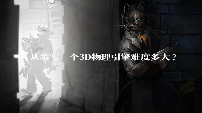 从零写一个3D物理引擎难度多大?