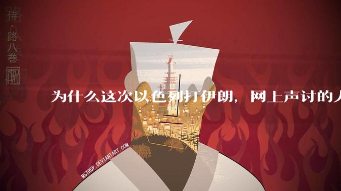 为什么这次以色列打伊朗，网上声讨的人少了，反而都是嘲笑调侃伊朗？