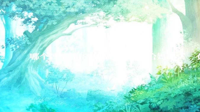 哪个牌子的护肤品好呀？想给妈妈买一套抗衰老的护肤品?