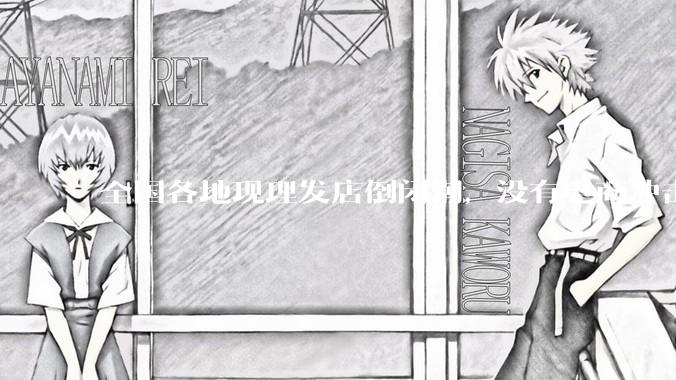 全国各地现理发店倒闭潮，没有电商冲击，理发店为什么自己能干黄？