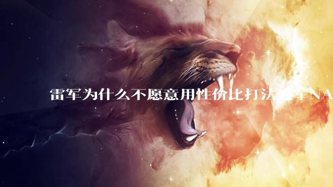 雷军为什么不愿意用性价比打法进军NAS？