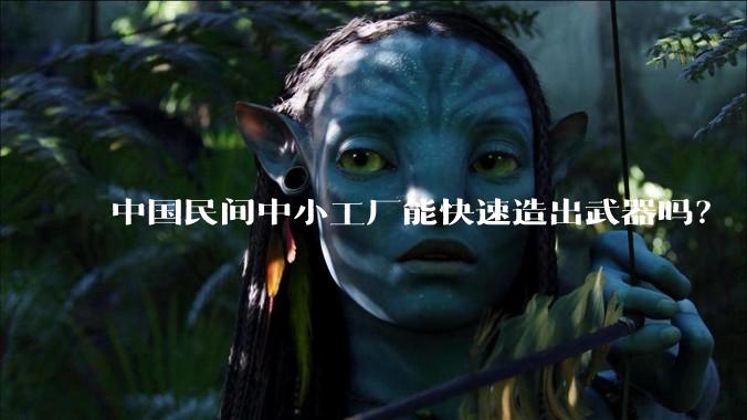 中国民间中小工厂能快速造出武器吗？