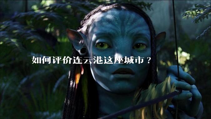 如何评价连云港这座城市?