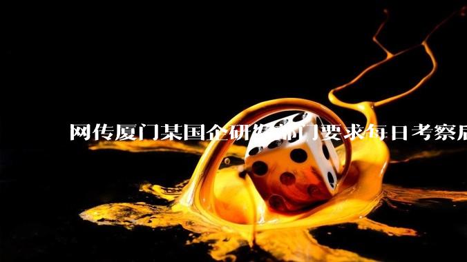 网传厦门某国企研发部门要求每日考察后端 400 行，前端 1000 行代码量，如属实，这个考核合理吗？