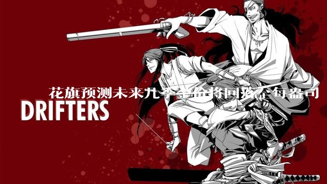 花旗预测未来几季金价将回落至每盎司 3000 美元以下，这其中有哪些相关依据？