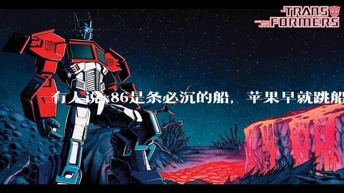 有人说x86是条必沉的船，苹果早就跳船了，微软也有弃船的意图，你怎么看？