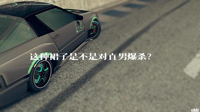 这种裙子是不是对直男爆杀？
