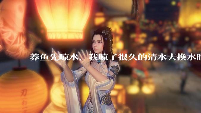 养鱼先晾水，我晾了很久的清水去换水时，发现居然全发霉了，想不明白，求解？