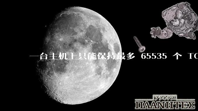 一台主机上只能保持最多 65535 个 TCP 连接吗？