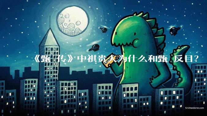 《甄嬛传》中祺贵人为什么和甄嬛反目？