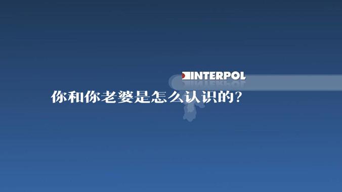 你和你老婆是怎么认识的？