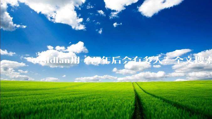 obsidian用一两年后会有多大？全文搜索还快吗？