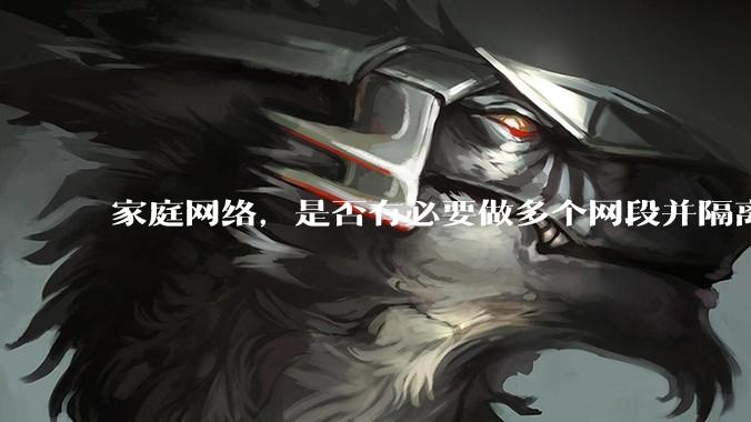 家庭网络，是否有必要做多个网段并隔离？