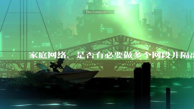家庭网络，是否有必要做多个网段并隔离？