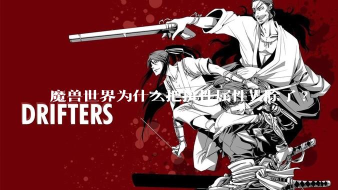 魔兽世界为什么把抗性属性去除了?