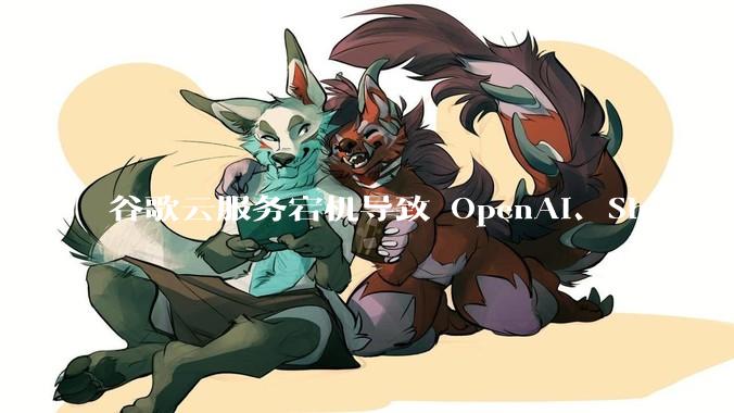 谷歌云服务宕机导致 OpenAI、Shopify 等服务中断，此次宕机的具体技术原因是什么？