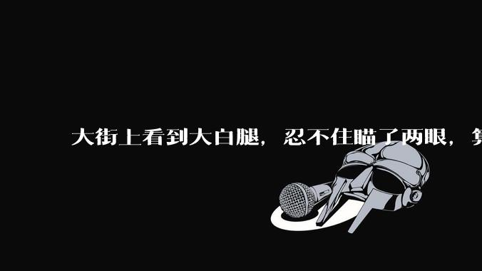 大街上看到大白腿，忍不住瞄了两眼，算不算不尊重女性？