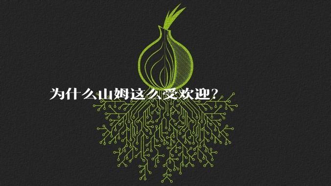 为什么山姆这么受欢迎？
