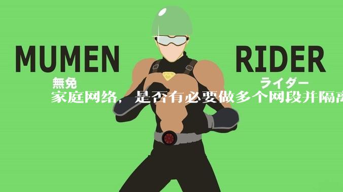 家庭网络，是否有必要做多个网段并隔离？