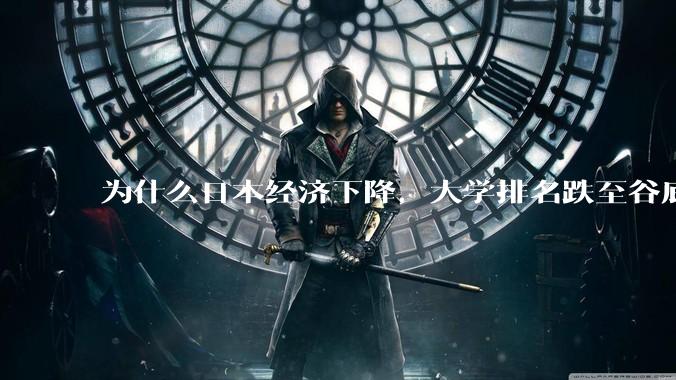 为什么日本经济下降，大学排名跌至谷底，还有那么多人挤破脑袋去日本留学？