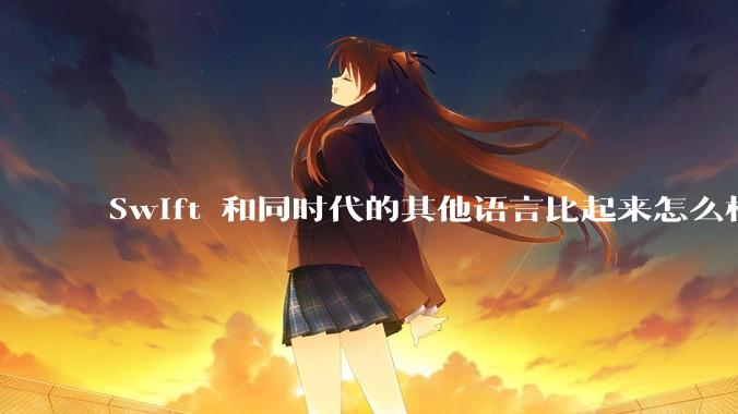 Swift 和同时代的其他语言比起来怎么样？