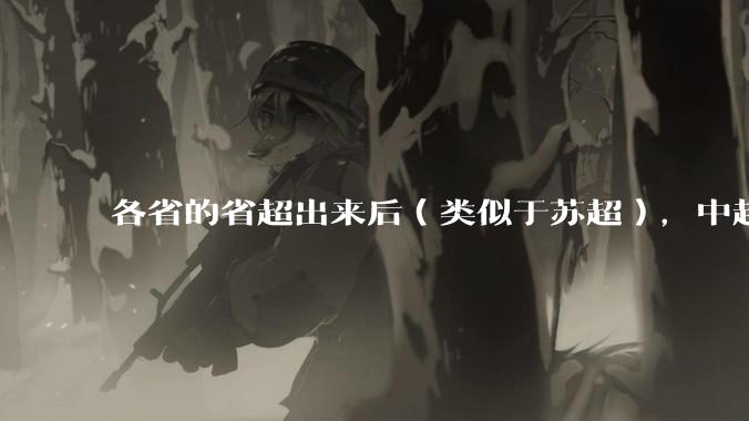 各省的省超出来后（类似于苏超），中超是不是就废了？