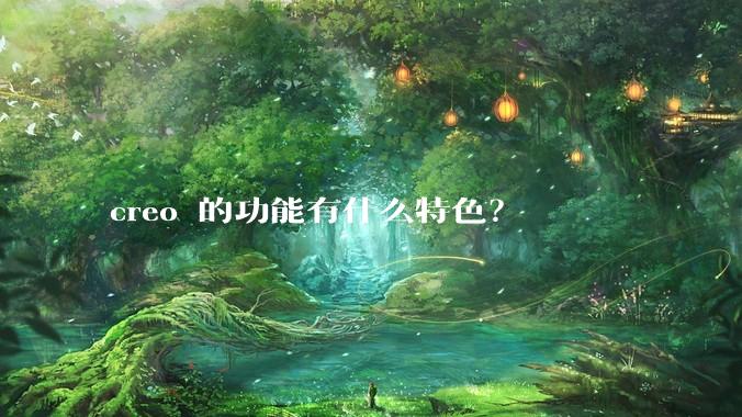 creo 的功能有什么特色？
