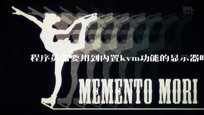 程序员需要用到内置kvm功能的显示器吗？或者是外置的kvm切换器吗？