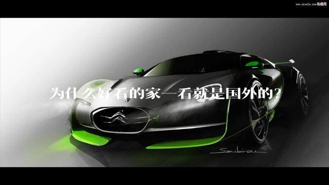 为什么好看的家一看就是国外的？