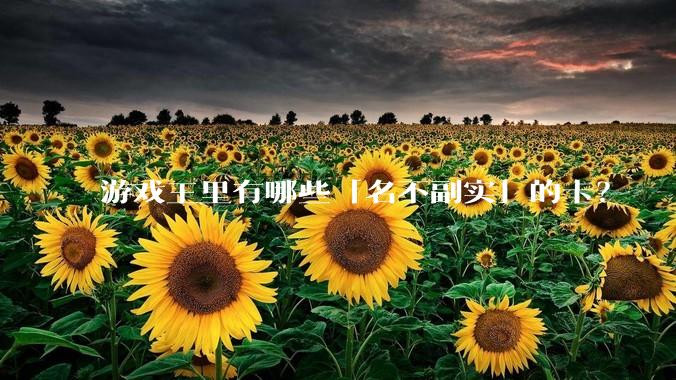 游戏王里有哪些「名不副实」的卡？