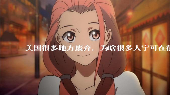 美国很多地方废弃，为啥很多人宁可在街上流浪，也没有人去开荒种地呢？