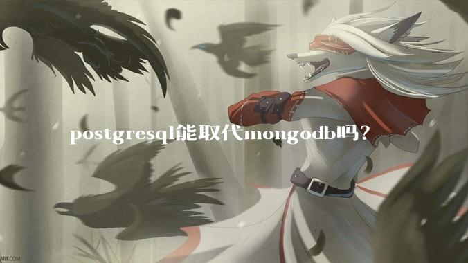 postgresql能取代mongodb吗？