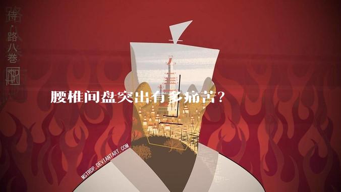腰椎间盘突出有多痛苦？