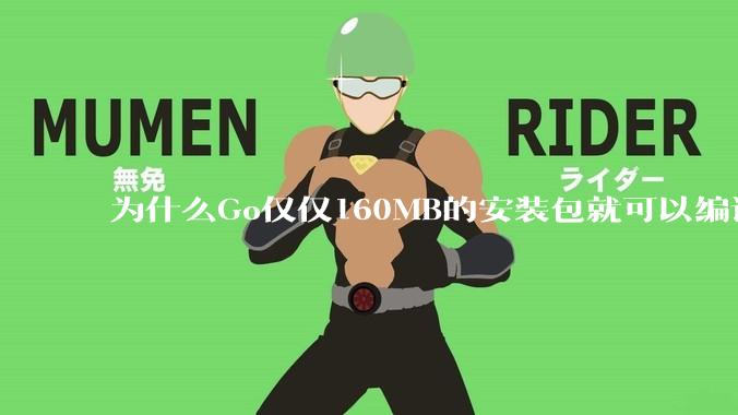 为什么Go仅仅160MB的安装包就可以编译程序，而Rust却还需要几个GB的VC++才能编译？