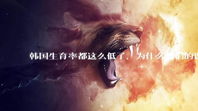 韩国生育率都这么低了，为什么他们的课外补课机构反而越来越繁荣？