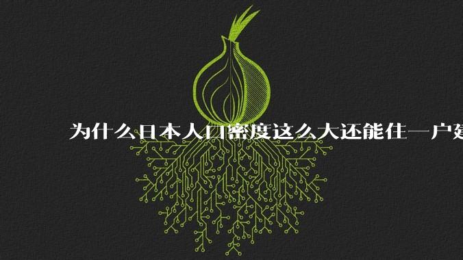为什么日本人口密度这么大还能住一户建，中国只能住楼房？