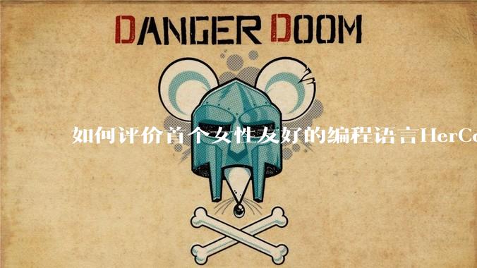 如何评价首个女性友好的编程语言HerCode?