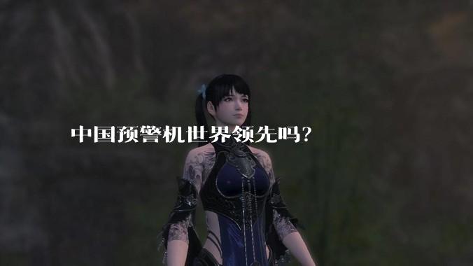 中国预警机世界领先吗？
