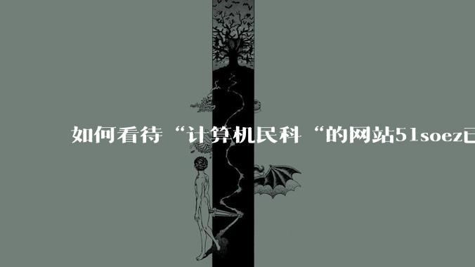 如何看待“计算机民科“的网站51soez已关站维护一周？