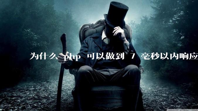 为什么 php 可以做到 7 毫秒以内响应，而 .net 做不到？