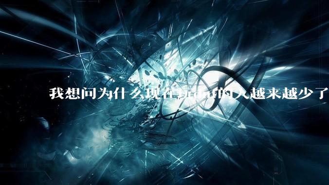 我想问为什么现在玩dnf的人越来越少了，退游的人越来越多？