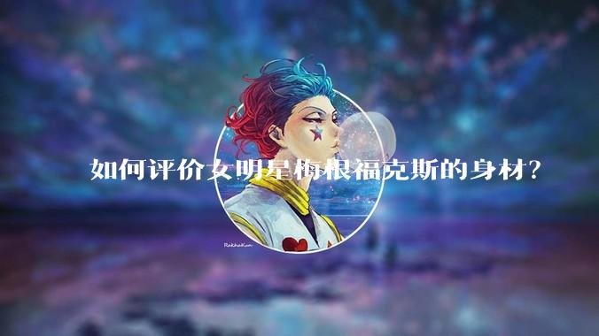 如何评价女明星梅根福克斯的身材？