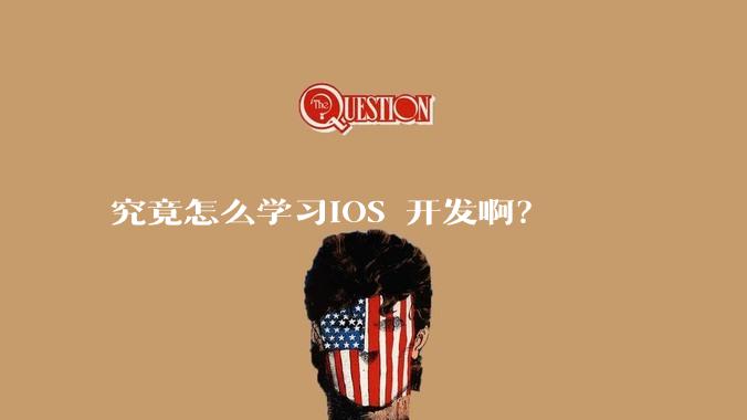 究竟怎么学习IOS 开发啊？