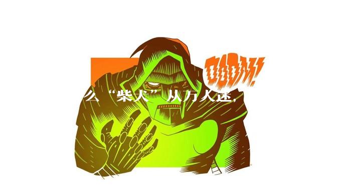 为什么“柴犬”从万人迷，变成万人嫌？