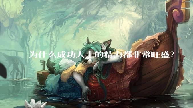 为什么成功人士的精力都非常旺盛？