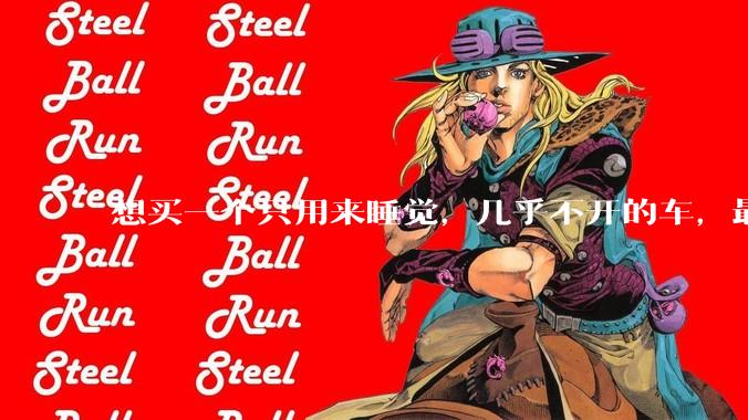 想买一个只用来睡觉，几乎不开的车，最低成本是多少？