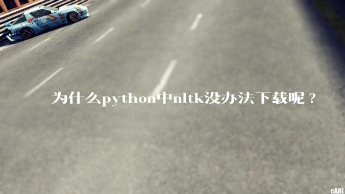 为什么python中nltk没办法下载呢?